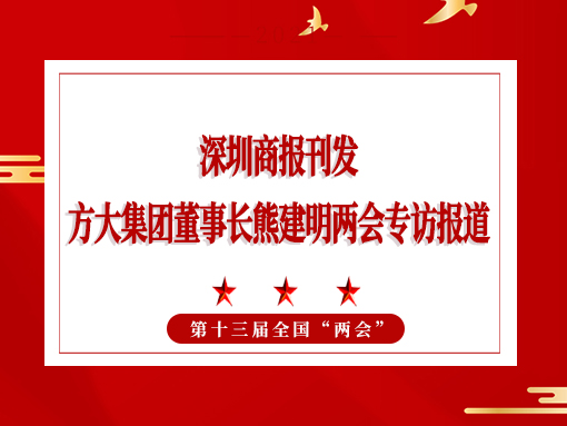 3月8日，深圳商報(bào)刊發(fā)方大集團(tuán)董事長熊建明兩會(huì)專訪報(bào)道《全國人大代表、方大集團(tuán)董事長熊建明：給每塊幕墻辦5G“身份證”》