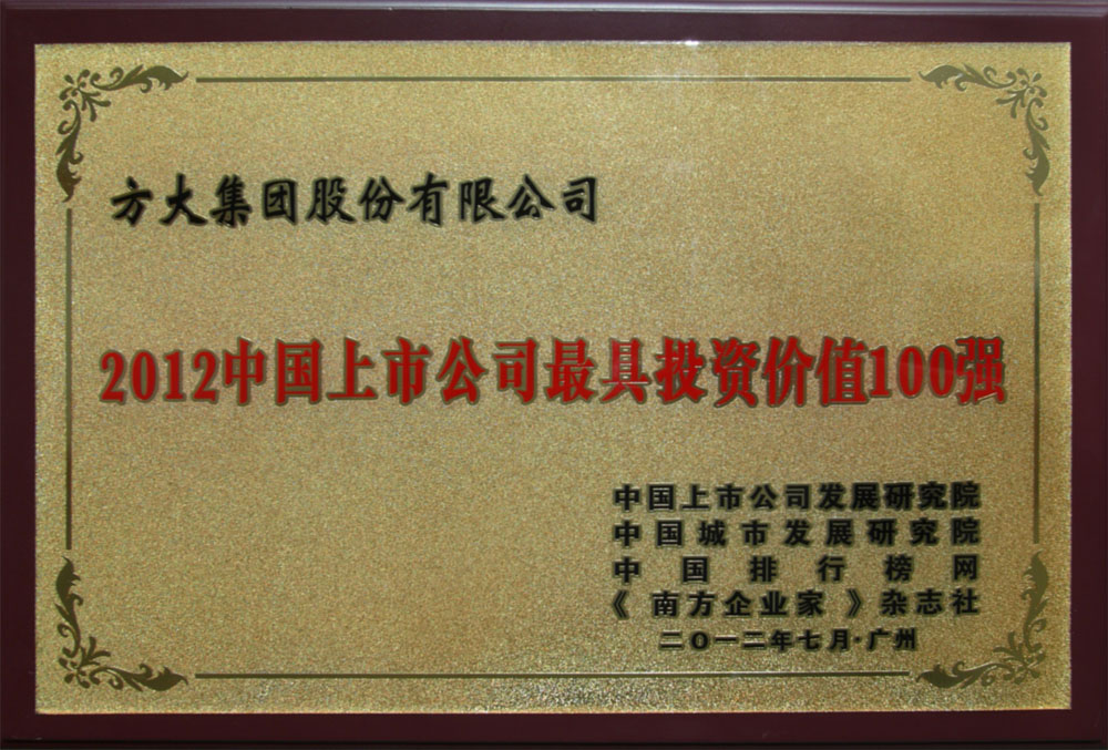 方大集團入選“2012中國上市公司最具投資價值100強” <br />熊建明董事長榮膺“2012中國上市公司最受尊敬企業(yè)家”