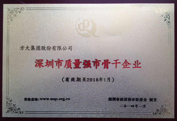 方大集團榮獲首屆“深圳市質量強市骨干企業”稱號熊建明董事長榮獲 “深圳市質量強市金質獎章”稱號