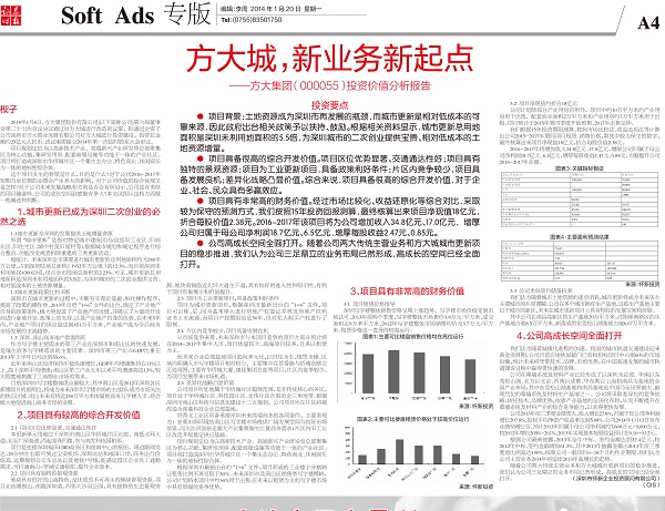 2014年1月20日《證券時報》專版大幅刊登《方大城，新業務新起點——方大集團投資價值分析報告》