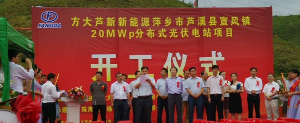 方大集團(tuán)20MWp光伏發(fā)電項目在江西萍鄉(xiāng)開工建設(shè)