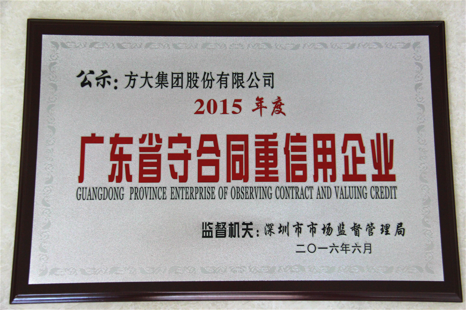 方大集團(tuán)榮獲“2015年度廣東省守合同重信用企業(yè)”稱號