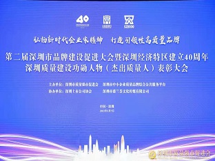 方大集團榮獲“深圳品牌百強企業” ，熊建明董事長榮獲“深圳特區40周年深圳質量建設功勛人物”