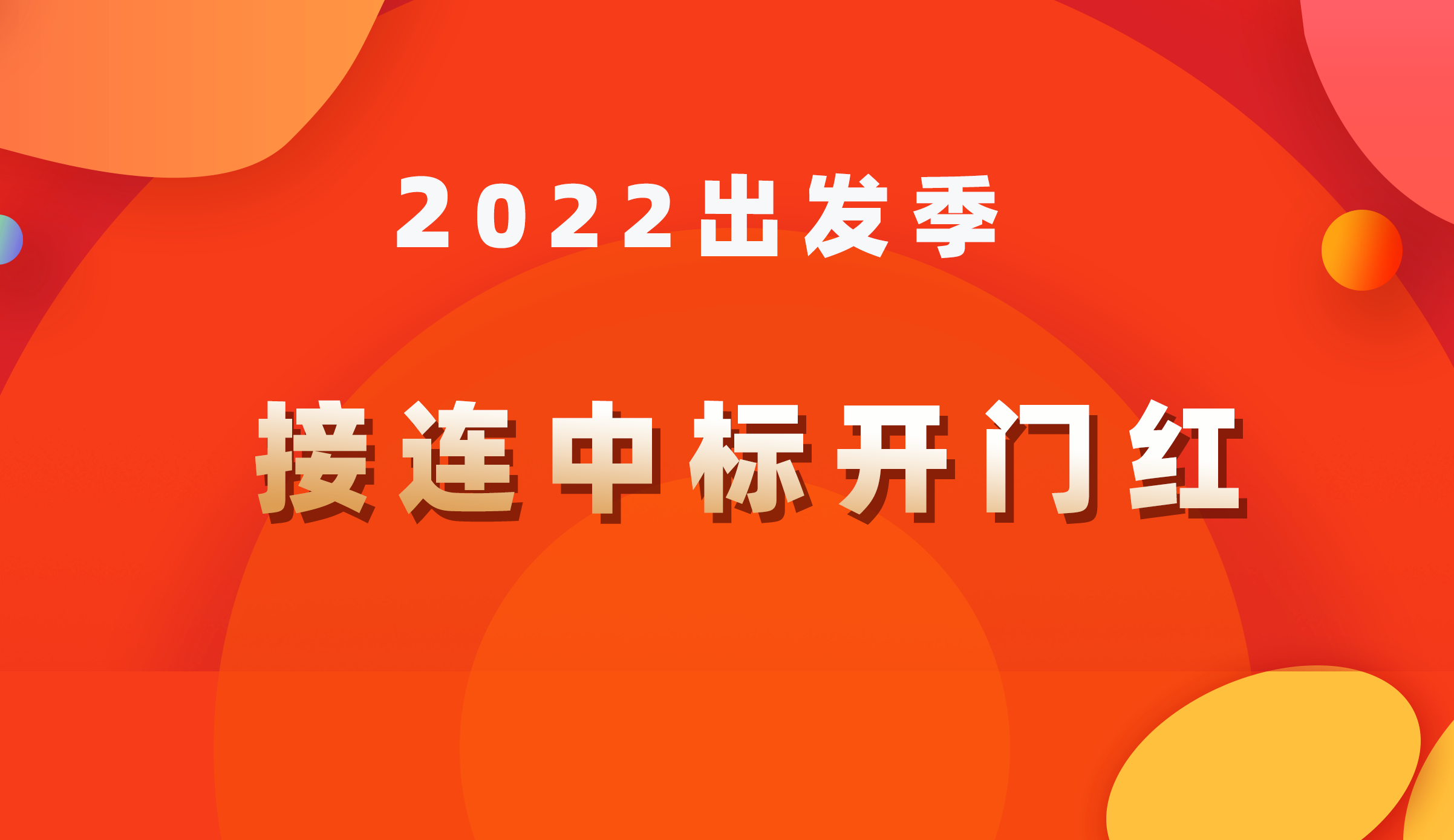 2022出發(fā)季｜接連中標(biāo)開門紅