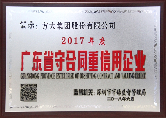 方大集團獲評2017年度廣東省守合同重信用企業