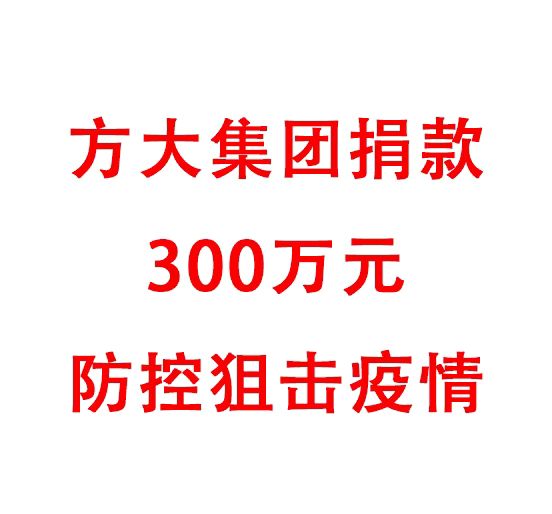 方大集團捐款300萬元防控阻擊疫情