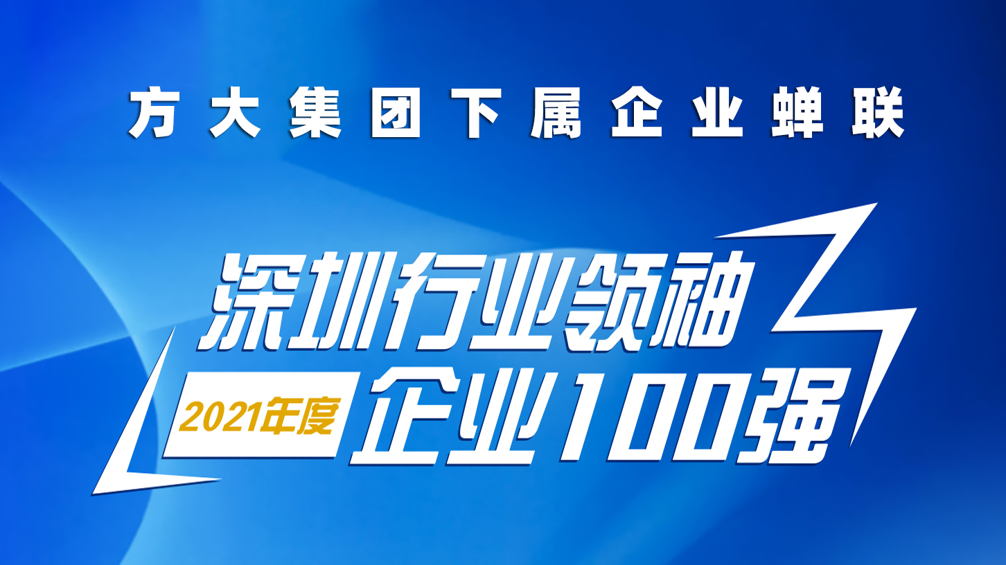 方大集團下屬企業(yè)蟬聯(lián)“深圳行業(yè)領袖企業(yè)100強”