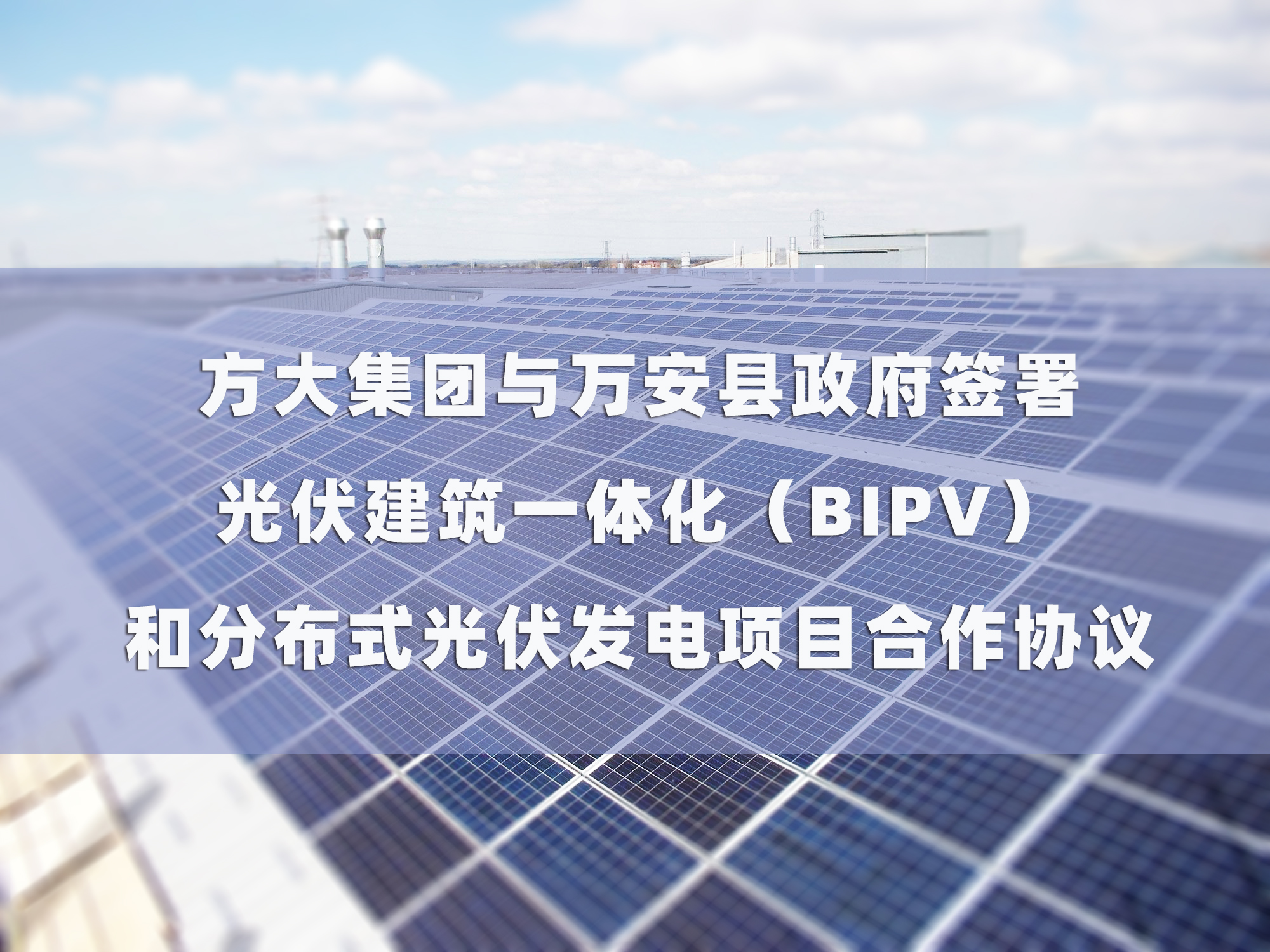 方大集團與萬安縣政府簽署 光伏建筑一體化（BIPV）和分布式光伏發電項目合作協議