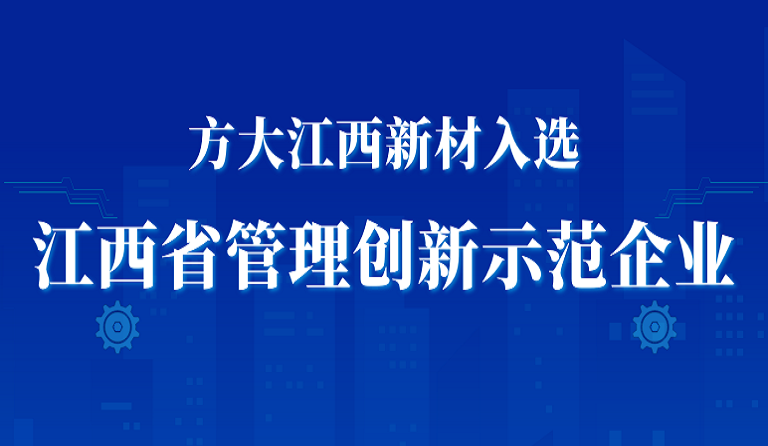 方大江西新材入選江西省管理創新示范企業