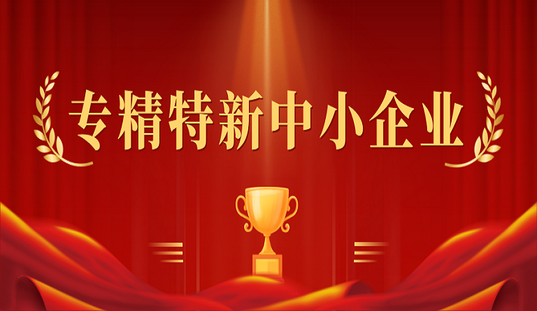 成都方大建筑科技有限公司入選2022年度四川省“專精特新”中小企業