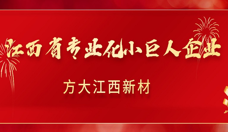 方大江西新材獲2022年江西省專業化小巨人企業認定