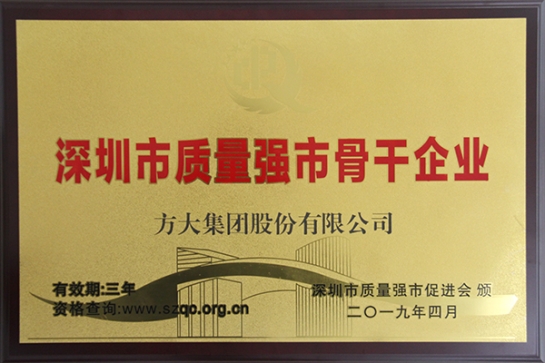 方大集團獲評深圳市“質量強市骨干企業”、“質量誠信示范單位”