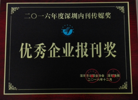 《方大》榮獲“2016年優秀企業報刊獎”