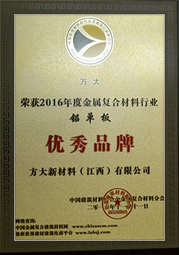 方大新材料（江西）有限公司榮獲中國金屬復(fù)合材料行業(yè)2016年度“優(yōu)秀品牌”和“優(yōu)質(zhì)工程應(yīng)用獎(jiǎng)”