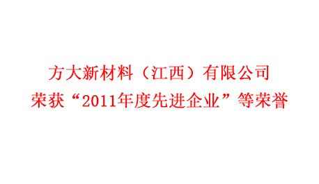 方大新材料（江西）有限公司榮獲“2011年度先進企業”等榮譽