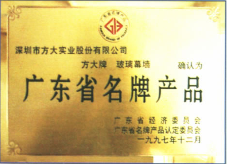 1997 廣東省名牌產品（方大玻璃幕墻）