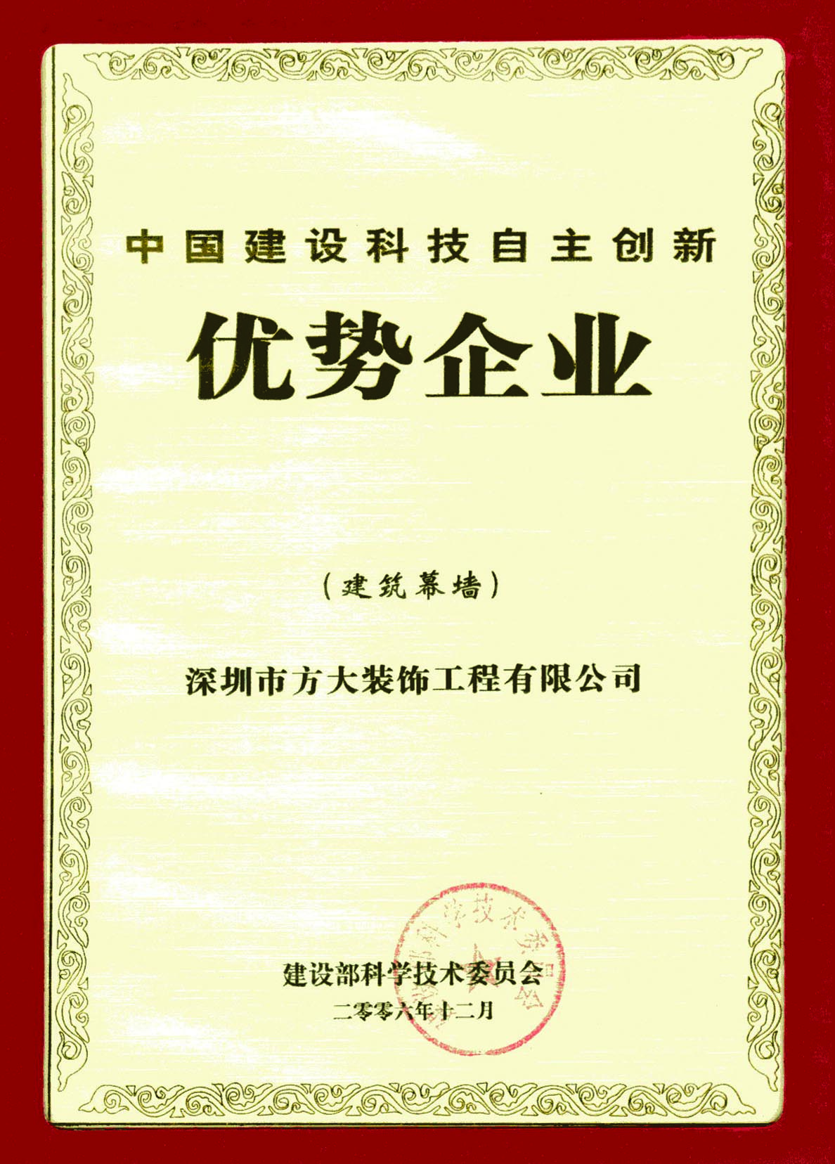 2006 中國建設科技自主創新優勢企業