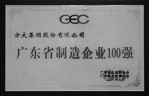 2008 廣東省制造企業100強