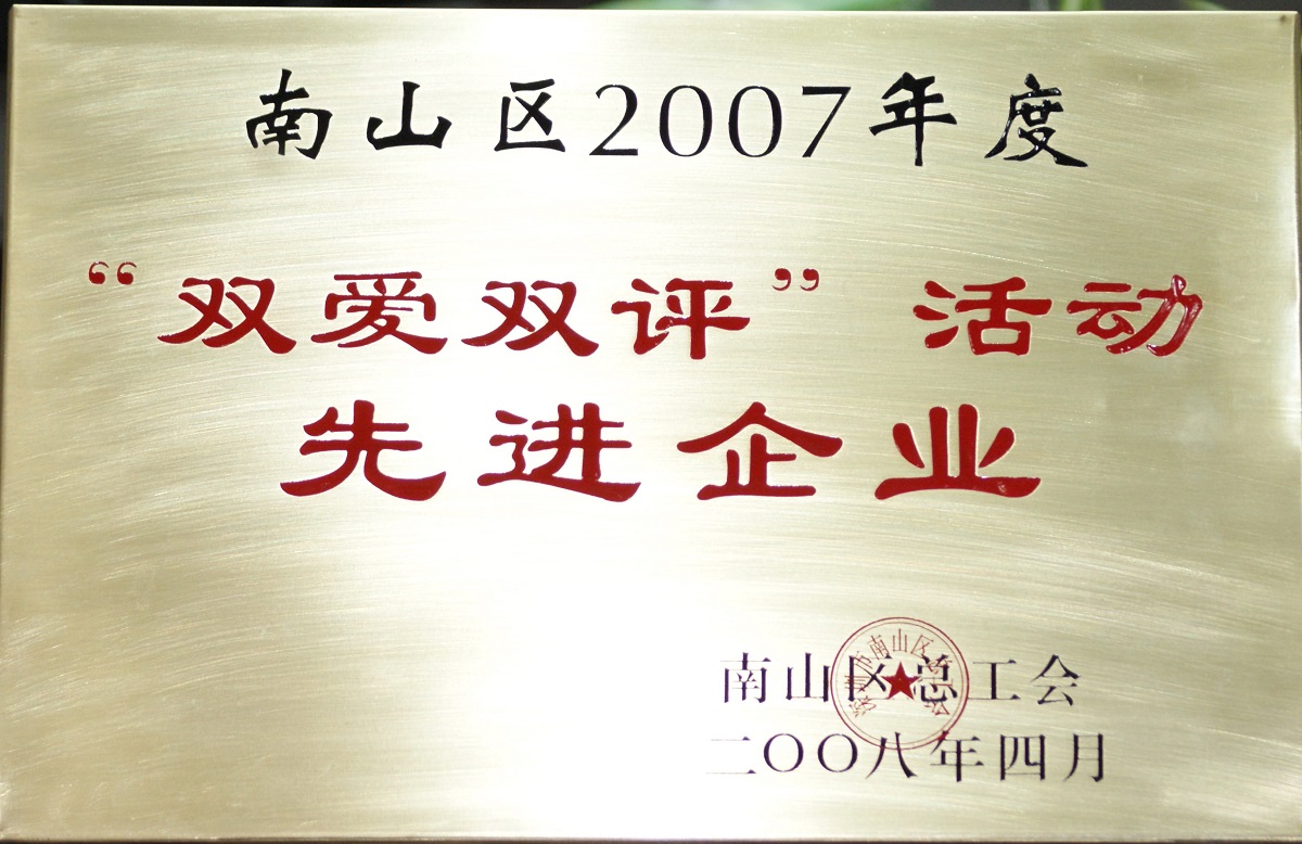 2008 南山區2007年度雙愛雙評活動先進企業