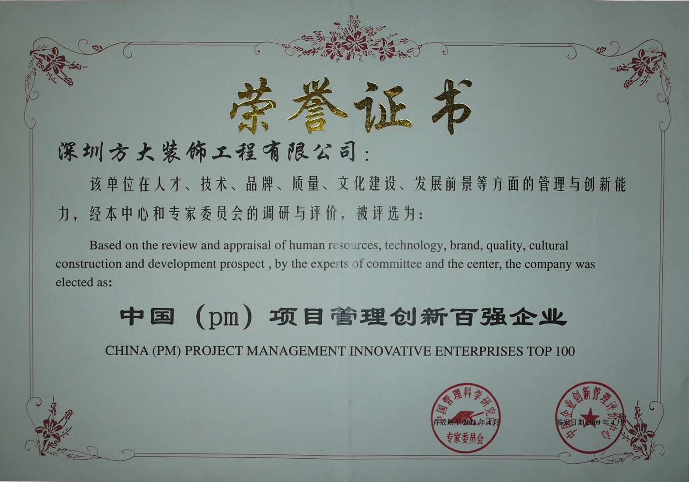 2009 中國（PM）項目管理創新百強企業（證書）