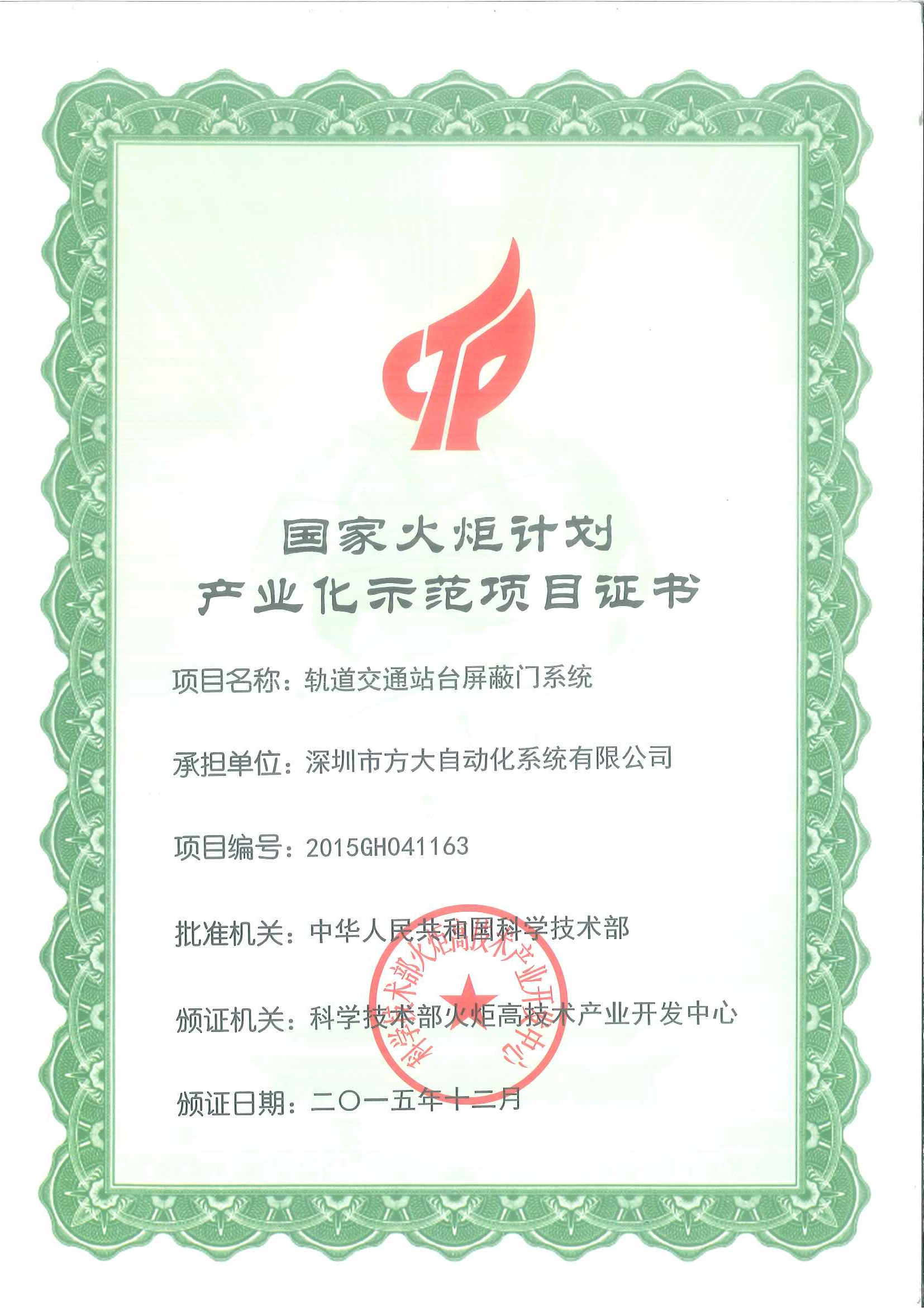 2015 國家火炬計(jì)劃產(chǎn)業(yè)化示范項(xiàng)目（軌道交通站臺屏蔽門）證書