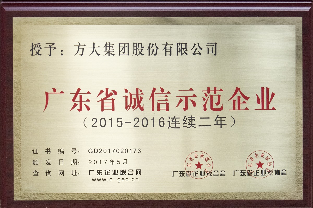 2017.05.廣東省誠信示范企業