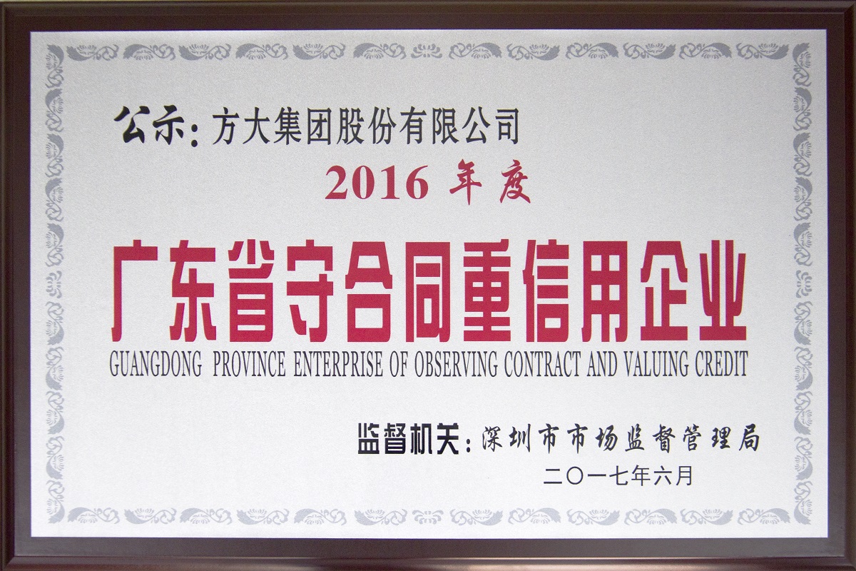 2017.09.12.廣東省守合同重信用企業