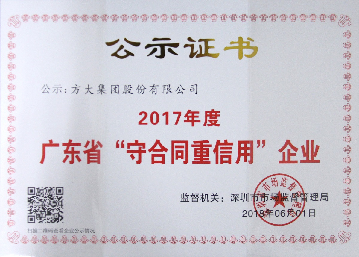 2017年度廣東省“重合同守信用”企業證書