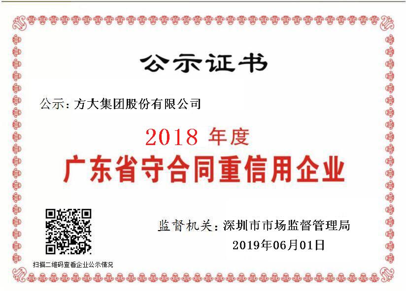 2018年 廣東省守合同重信用企業