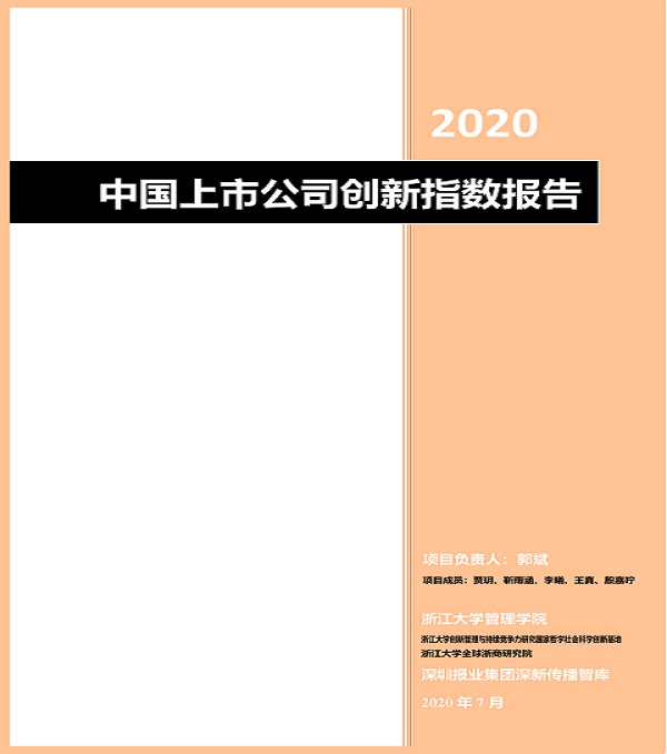 2020.08.06 方大集團再次榮登中國上市公司創新500強