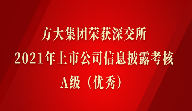 方大集團榮獲深交所2021年度上市公司信息披露考核A級（優秀）