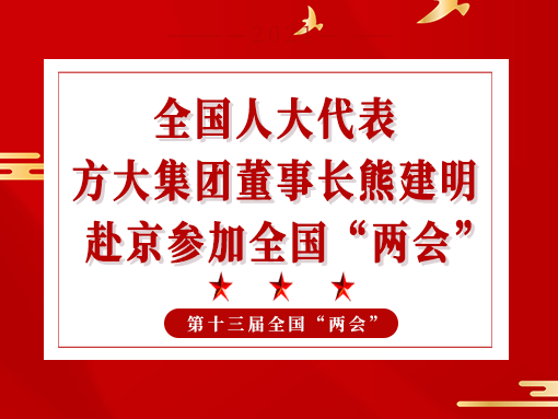 全國人大代表、方大集團董事長熊建明赴京參加全國“兩會”