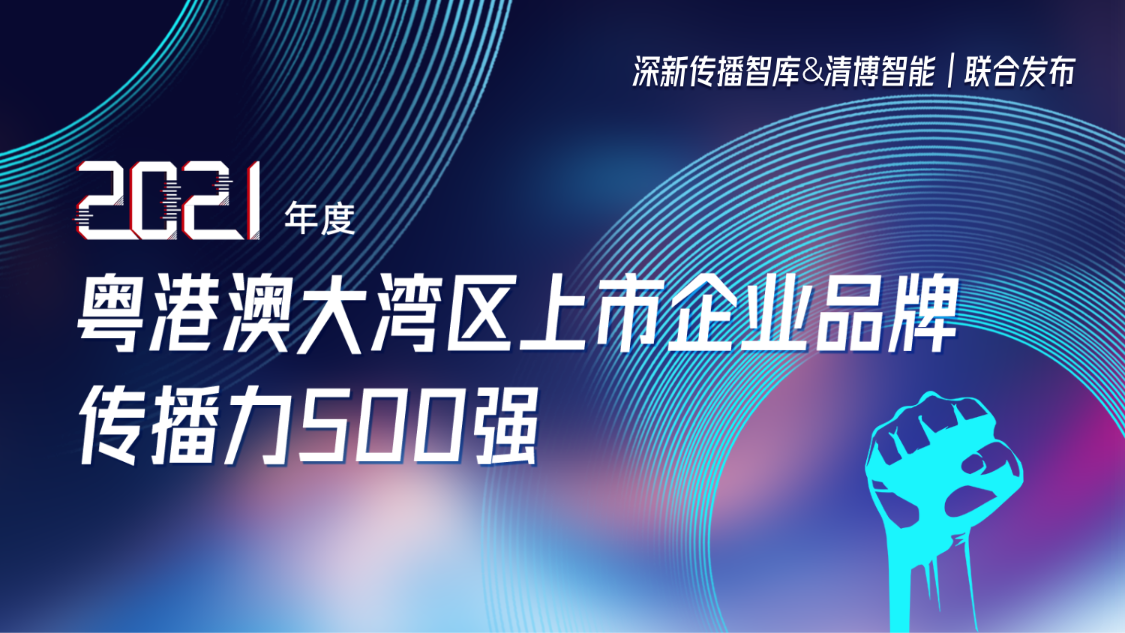 方大集團榮登2021年度粵港澳大灣區上市企業品牌傳播力500強