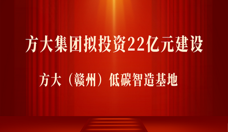 方大集團擬投資22億元在江西贛州市建設 方大（贛州）低碳智造基地