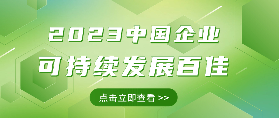 方大集團(tuán)榮獲“2023中國(guó)企業(yè)可持續(xù)發(fā)展百佳”