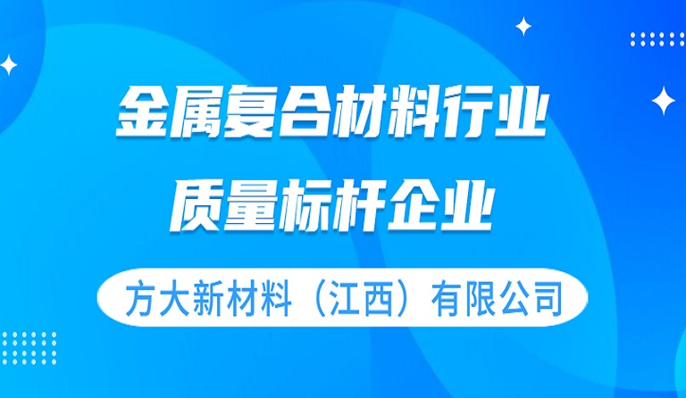 方大新材料（江西）有限公司獲評 “質量標桿企業”榮譽