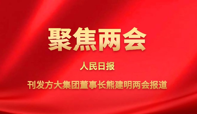 人民日報刊發方大集團董事長熊建明兩會報道